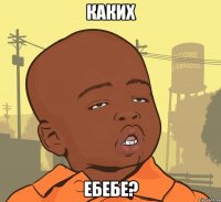 каких ебебе?