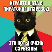 играйте в gta с пиратского п3ревод эти коты очень с3рьезны