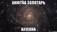 анютка золотарь ахуенна