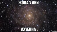 жопа у ани ахуенна