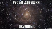 русые девушки охуенны