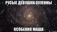 русые девушки охуенны особенно маша