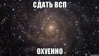 сдать всп охуенно