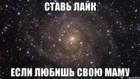 ставь лайк если любишь свою маму