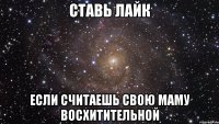 ставь лайк если считаешь свою маму восхитительной