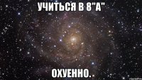 учиться в 8"а" охуенно.