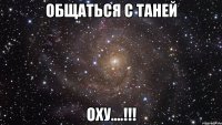 общаться с таней оху....!!!