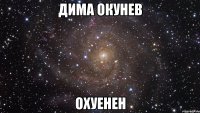 дима окунев охуенен