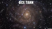 все тани 