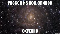 рассол из под оливок охуенно