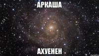 аркаша ахуенен