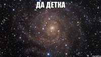 да детка 