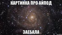 картинка про айпод заебала