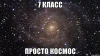 7 класс просто космос