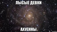 лысые девки ахуенны