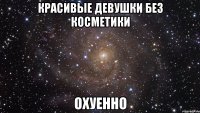 красивые девушки без косметики охуенно