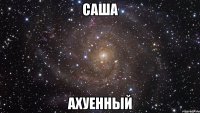 саша ахуенный