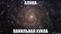 алина ванильная хуила