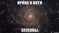 ирина и витя охуенны