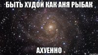 быть худой как аня рыбак ахуенно