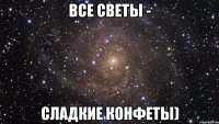 все светы - сладкие конфеты)