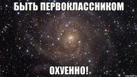 быть первоклассником охуенно!