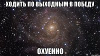 ходить по выходным в победу охуенно