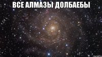 все алмазы долбаебы 