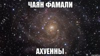 чаян фамали ахуенны