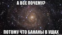 а все почему? потому что бананы в ушах