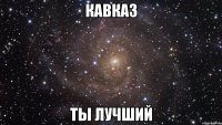 кавказ ты лучший