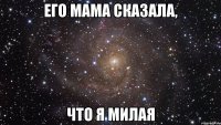 его мама сказала, что я милая