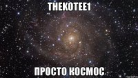 thekotee1 просто космос