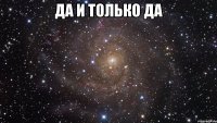 да и только да 