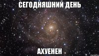 сегодняшний день ахуенен