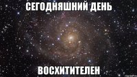 сегодняшний день восхитителен