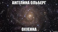 ангелина ольберг охуенна