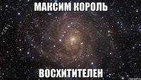 максим король восхитителен