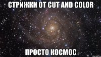 стрижки от cut and color просто космос