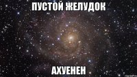 пустой желудок ахуенен