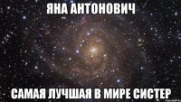 яна антонович самая лучшая в мире систер