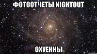 фотоотчеты nightout охуенны