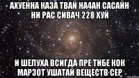 ахуенна ка3а твай на4ан сасайн ни рас сивач 228 хуй и шелуха всигда пре тибе кок марзот ушатай веществ сер