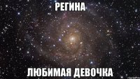 регина любимая девочка