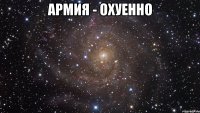 армия - охуенно 