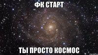 фк старт ты просто космос