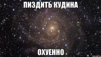 пиздить кудина охуенно