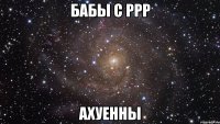 бабы с ррр ахуенны