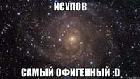 исупов самый офигенный :d