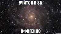 учится в 8б офигенно